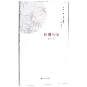 揚州八怪/精彩江蘇畫派系列 揚州八怪/精彩江蘇畫派系列
