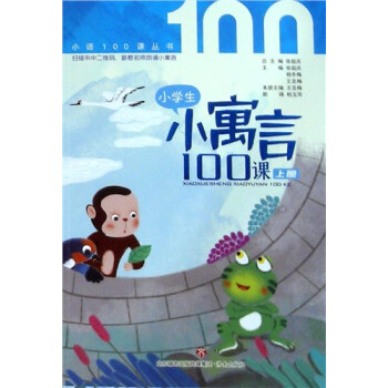 小學生小寓言100課下冊 小學生小寓言100課下冊
