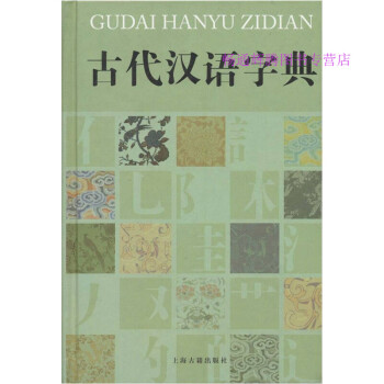 古代漢語字典楊合鳴、盧烈紅