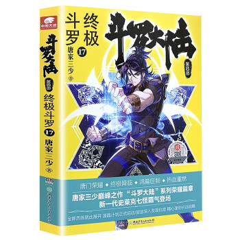 斗羅大陸第四部終極斗羅17 斗羅大陸第四部終極斗羅17
