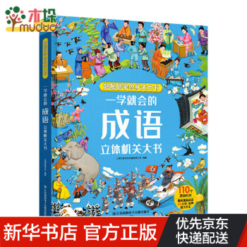 一學就會的成語立體機關大書 一學就會的成語立體機關大書