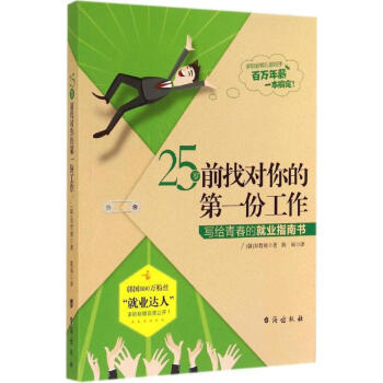 25歲前找對你的第一份工作 25歲前找對你的第一份工作