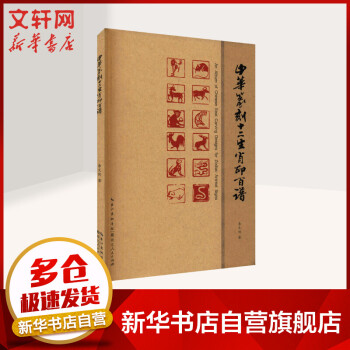 中華篆刻十二生肖印百譜圖書 中華篆刻十二生肖印百譜圖書