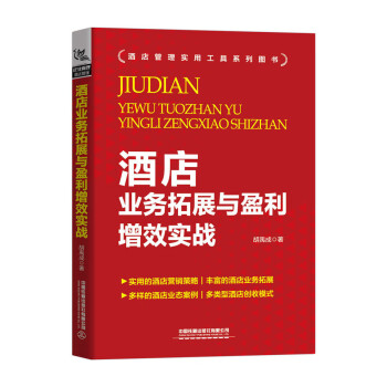 酒店業(yè)務拓展與盈利增效實戰(zhàn) 酒店業(yè)務拓展與盈利增效實戰(zhàn)