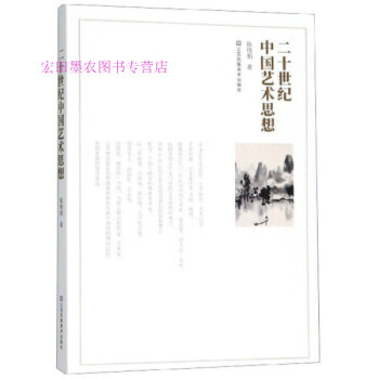 二十世紀(jì)中國藝術(shù)思想陳曉娟 二十世紀(jì)中國藝術(shù)思想陳曉娟
