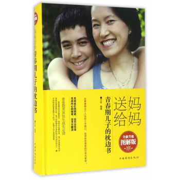 媽媽送給青春期兒子的枕邊書 媽媽送給青春期兒子的枕邊書