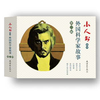 小人書系列-外國科學家故事 小人書系列-外國科學家故事