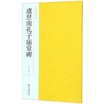 虞世南孔子廟堂碑/南山法帖 虞世南孔子廟堂碑/南山法帖