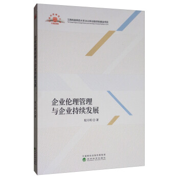 企業倫理管理與企業持續發展 企業倫理管理與企業持續發展