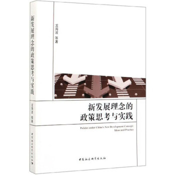 新發展理念的政策思考與實踐 新發展理念的政策思考與實踐