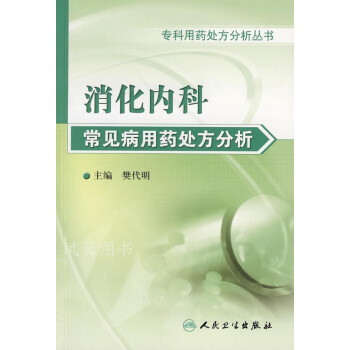 消化內科常見病用藥處方分析 消化內科常見病用藥處方分析