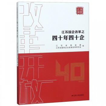 江蘇國企改革之四十年四十企 江蘇國企改革之四十年四十企