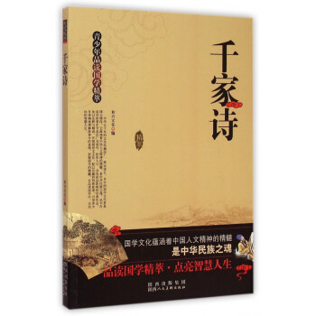 千家詩/青少年品讀國學精萃 千家詩/青少年品讀國學精萃