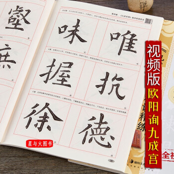 歐陽(yáng)詢《九成宮碑》精講精練 歐陽(yáng)詢《九成宮碑》精講精練