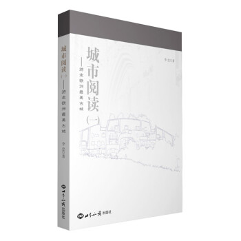 城市閱讀-游走歐洲最美古城 城市閱讀-游走歐洲最美古城
