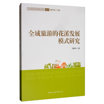 全域旅游的花溪發展模式研究 全域旅游的花溪發展模式研究