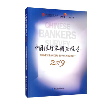中國銀行家調查報告2019 中國銀行家調查報告2019