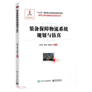 裝備保障物流系統(tǒng)規(guī)劃與仿真 裝備保障物流系統(tǒng)規(guī)劃與仿真