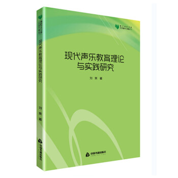 現代聲樂教育理論與實踐研究 現代聲樂教育理論與實踐研究