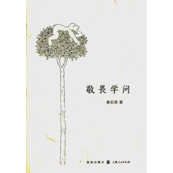 敬畏學問秦亞青著格致出版社 敬畏學問秦亞青著格致出版社