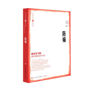 陣痛/百年文學主流小說大系 陣痛/百年文學主流小說大系