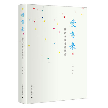愛書來——揚(yáng)之水存谷林信札 愛書來——揚(yáng)之水存谷林信札