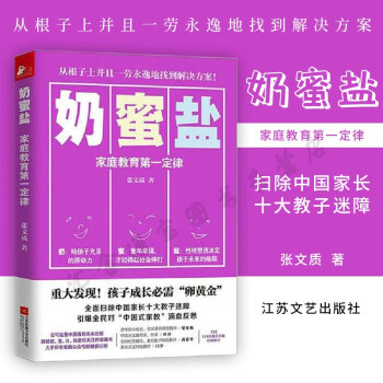 奶蜜鹽——家庭教育第一定律 奶蜜鹽——家庭教育第一定律