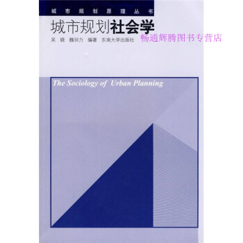 城市規劃社會學吳曉、魏羽力 城市規劃社會學吳曉、魏羽力