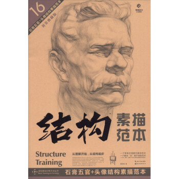 石膏五官+頭像結構素描范本 石膏五官+頭像結構素描范本