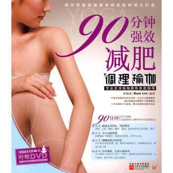 90分鐘強(qiáng)效調(diào)理瑜伽林曉海 90分鐘強(qiáng)效調(diào)理瑜伽林曉海