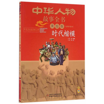 中華人物故事全書-時代楷模 中華人物故事全書-時代楷模