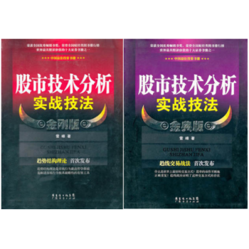 股市技術分析實戰技法金剛版 股市技術分析實戰技法金剛版