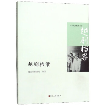 越劇檔案/紹興戲劇檔案叢書 越劇檔案/紹興戲劇檔案叢書