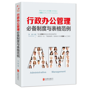行政辦公管理制度與表格范例 行政辦公管理制度與表格范例