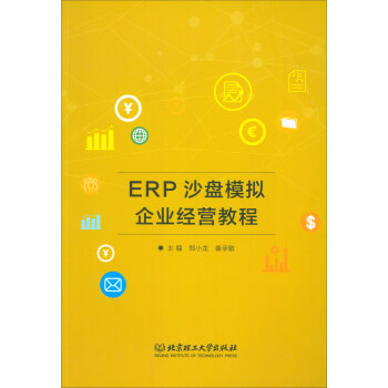ERP沙盤模擬企業(yè)經(jīng)營教程 ERP沙盤模擬企業(yè)經(jīng)營教程