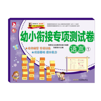 幼小銜接專項測試卷-語言1 幼小銜接專項測試卷-語言1