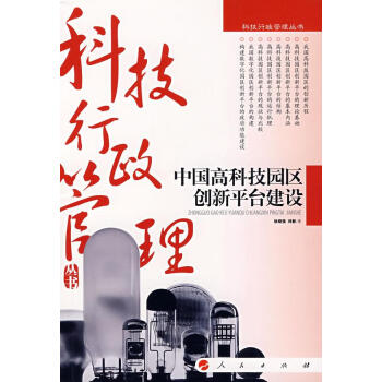 中國(guó)高科技園區(qū)創(chuàng)新平臺(tái)建設(shè) 中國(guó)高科技園區(qū)創(chuàng)新平臺(tái)建設(shè)