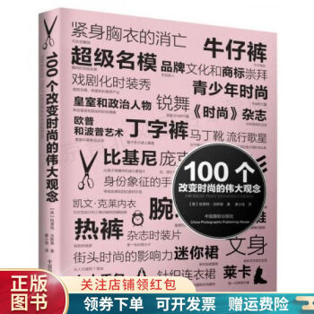 100個改變時尚的偉大觀念 100個改變時尚的偉大觀念