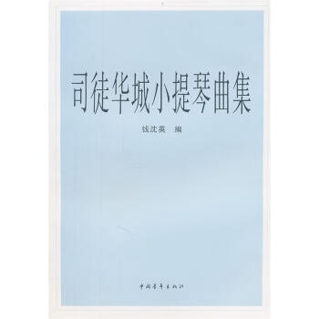 司徒華城小提琴曲集錢沈英編 司徒華城小提琴曲集錢沈英編