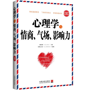 心理學與情商、氣場、影響力 心理學與情商、氣場、影響力