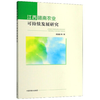 江西贛南農(nóng)業(yè)可持續(xù)發(fā)展研究 江西贛南農(nóng)業(yè)可持續(xù)發(fā)展研究