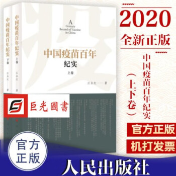 中國疫苗百年紀實人民出版社 中國疫苗百年紀實人民出版社
