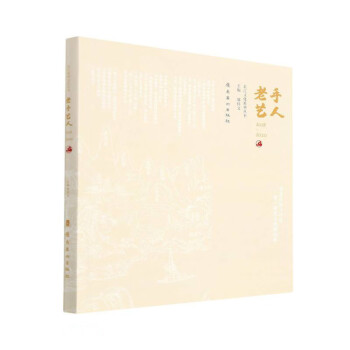 老手藝人/北江文化系列叢書 老手藝人/北江文化系列叢書