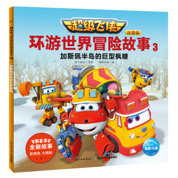 超級飛俠環(huán)游世界冒險故事3 超級飛俠環(huán)游世界冒險故事3