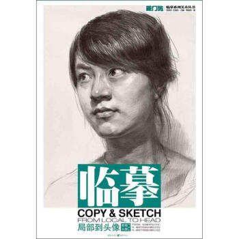 素描頭像周楊朔著作美術技法 素描頭像周楊朔著作美術技法