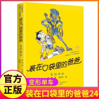 裝在口袋里的爸爸-變形單車 裝在口袋里的爸爸-變形單車