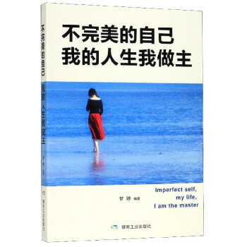 不完美的自己我的人生我做主 不完美的自己我的人生我做主