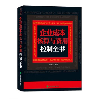 企業成本核算與費用控制全書 企業成本核算與費用控制全書
