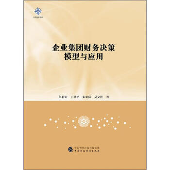 企業集團財務決策模型與應用 企業集團財務決策模型與應用