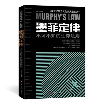 墨菲定律不可不知的生存法則 墨菲定律不可不知的生存法則